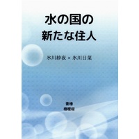 Doujinshi - Novel - BanG Dream! / Hikawa Sayo & Hikawa Hina (水の国の新たな住人) / 椿暖桜