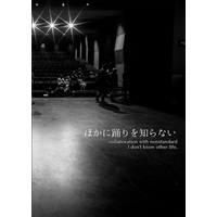 Doujinshi - Novel - Omnibus - Touken Ranbu / Nihongou  x Heshikiri Hasebe (【小説】ほかに踊りを知らない) / mizuya