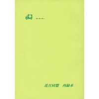 Doujinshi - Novel - Omnibus - Macross Frontier / Alto x Sheryl (ALSHERY BOOK by KAGETSU 2) / 花月同盟