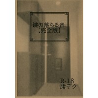 [Boys Love (Yaoi) : R18] Doujinshi - Novel - My Hero Academia / Katsuki x Deku (【コピー誌】鍵の落ちる音 完全版) / 狂犬まにあっくす