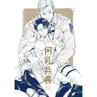 [Boys Love (Yaoi) : R18] Doujinshi - Shingeki no Kyojin / Erwin x Levi (何乳兵長) / Laughing Cow.