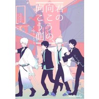 [Boys Love (Yaoi) : R18] Doujinshi - Gintama / Gintoki x Hijikata (君の向こうの、向こう側from Edo) / 戯言