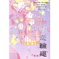 [Boys Love (Yaoi) : R18] Doujinshi - Kimetsu no Yaiba / Sabito  x Tomioka Giyuu (初恋輪廻) / アリス-リリス