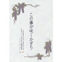 Doujinshi - Novel - Touken Ranbu / Nihongou  x Heshikiri Hasebe (この藤が咲くかぎり *文庫 ☆刀剣乱舞) / Sardine Can