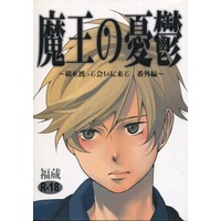 [Boys Love (Yaoi) : R18] Doujinshi - Novel - Toward the Terra / Terra he... / Soldier Blue x Jomy Marcus Shin (魔王の憂鬱 ～橋を渡って会いに来て番外編～) / 福蔵