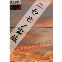 [Boys Love (Yaoi) : R18] Doujinshi - Novel - Touken Ranbu / Nihongou  x Heshikiri Hasebe (ニセモノ家族) / はとの巣