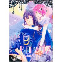 [Boys Love (Yaoi) : R18] Doujinshi - Anthology - Hypnosismic / Amemura Ramuda x Jinguji Jakurai (蜜月ドロップス *アンソロジー) / モノ貰い
