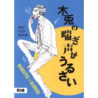 [Boys Love (Yaoi) : R18] Doujinshi - Haikyuu!! / Bokuto Koutarou x Kuroo Tetsurou (木兎の喘ぎ声がうるさい) / 新世界の終わり