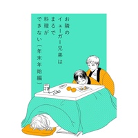 Doujinshi - Shingeki no Kyojin / Jean & Zeke (お隣のイェーガー兄弟はまるで料理ができない（年末年始編）) / STERN(Bevo.co)