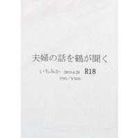 [Boys Love (Yaoi) : R18] Doujinshi - Touken Ranbu / Ichigo Hitofuri x Mikazuki Munechika (夫婦の話を鶴が聞く ☆刀剣乱舞) / ヒバリカゴ