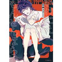Boys Love (Yaoi) Comics - Ikenie Monzenbarai (いけにえもんぜんばらい (秒で分かるBL)) / Katou Susu