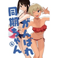 Doujinshi - Illustration book - Ganbare Douki-chan (がんばれ同期ちゃん 4) / Yomu Shoten
