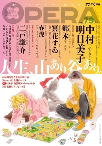 Boys Love (Yaoi) Magazine - OPERA (OPERA（79） プレイ) / Nakamura Asumiko & 西田ヒガシ & 郷本 & 二戸謙介 & yoha