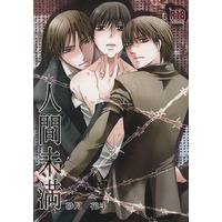 [Boys Love (Yaoi) : R18] Doujinshi - Manga&Novel - 人間未満 / 砂月玩具店