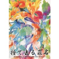 [Boys Love (Yaoi) : R18] Doujinshi - Novel - Arisugawa Arisu Series (捨て去る罪名) / 冬華