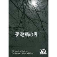 [Boys Love (Yaoi) : R18] Doujinshi - Novel - Yuri!!! on Ice / Katsuki Yuuri x Victor (夢遊病の男) / IMT