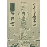Doujinshi - Death Note / Yagami Light x L (ワイミー博士の世界塔) / 松笛研究所
