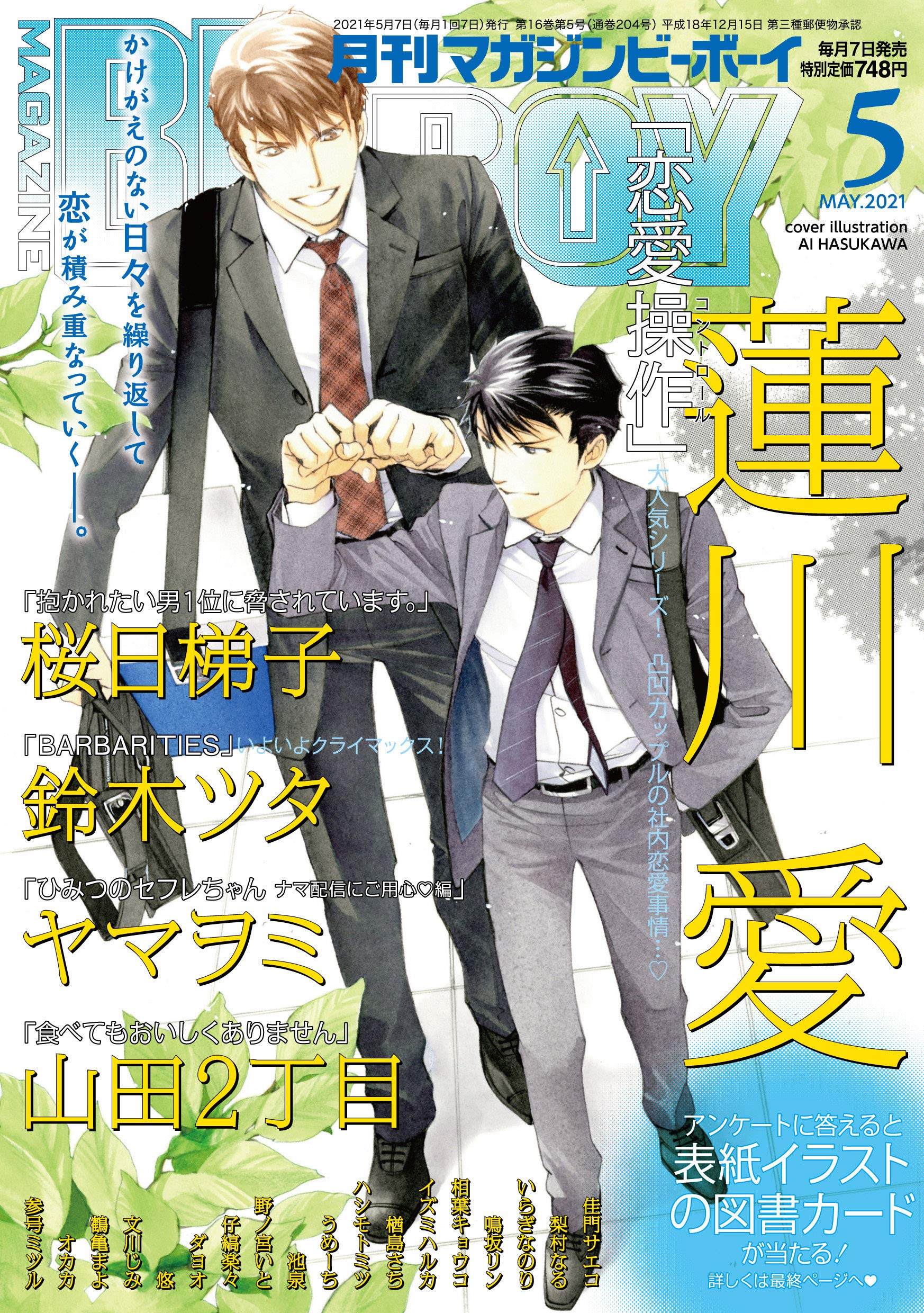 Boys Love (Yaoi) Comics - B-boy COMICS (MAGAZINE BE×BOY(マガジンビーボーイ) 2021年05月号[雑誌]) / Suzuki Tsuta & Sakurabi Hashigo & 悠 & オカカ & Hasukawa Ai
