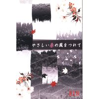 [Boys Love (Yaoi) : R18] Doujinshi - Gintama / Gintoki x Hijikata (やさしい春の風をつれて) / 失踪。