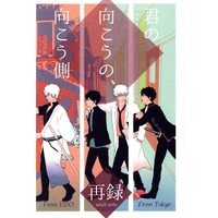 [Boys Love (Yaoi) : R18] Doujinshi - Gintama / Gintoki x Hijikata (君の向こうの、向こう側 *再録 *状態B) / 戯言