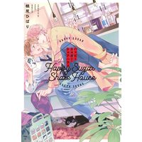 Boys Love (Yaoi) Comics - Happy Suger Share House (ハッピーシュガー・シェアハウス (マージナル&hコミックス)) / Momojiri Hibari