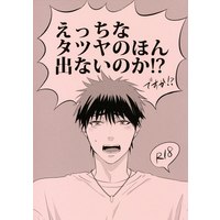 [Boys Love (Yaoi) : R18] Doujinshi - Kuroko's Basketball / Kagami x Himuro (えっちなタツヤのほん出ないのか!?) / Maybism/COAL