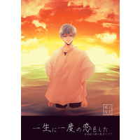 [Boys Love (Yaoi) : R18] Doujinshi - Novel - Kuroko's Basketball / Akashi x Kuroko (一生に一度の恋をした) / これこた倶楽部