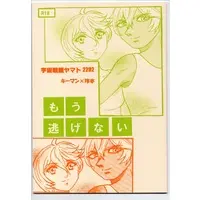 [Boys Love (Yaoi) : R18] Doujinshi - Uchuu Senkan Yamato / Yamamoto Akira (もう逃げない) / なんて奴