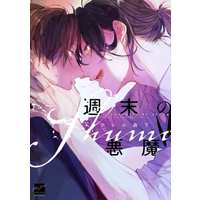 Boys Love (Yaoi) Comics - Shuumatsu no Akuma (週末の悪魔) / Ahiru Morishita