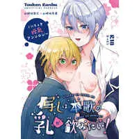 [Boys Love (Yaoi) : R18] Doujinshi - Manga&Novel - Anthology - Touken Ranbu / Yamanbagiri Kunihiro x Yamanbagiri Chougi (写しは本歌の乳が飲みたい！) / グレーテルの塩