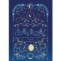 [Boys Love (Yaoi) : R18] Doujinshi - Novel - Jujutsu Kaisen / Gojou Satoru x Itadori Yuuji (羊も眠る美しい夜に) / tatoeba