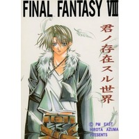 Doujinshi - Final Fantasy Series / Squall & Irvine Kinneas & Seifer Almasy (君ノ存在スル世界) / PM EAST