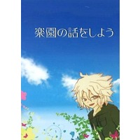 Doujinshi - Novel - Danganronpa / Hinata x Komaeda (楽園の話をしよう) / シロタエ