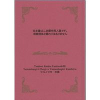 Doujinshi - Novel - Touken Ranbu / Yamanbagiri Chougi x Yamanbagiri Kunihiro (教典 *再録 *文庫 ☆刀剣乱舞) / フユノツタ