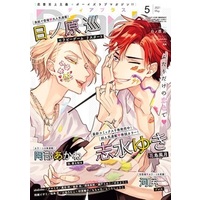 Boys Love (Yaoi) Comics - Dear+ (BL Magazine) (Dear+(プラス) 2021年 05 月号 [雑誌]) / Matsumoto Kazura & Seto Umiko & 須坂紫那 & 砂原糖子 & Amamiya