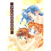 Doujinshi - Sailor Moon / Sailor Moon & Tenou Haruka (Sailor Uranus) & Kaiou Michiru (Sailor Neptune) (アイモカワラズ) / LAIKA/BERRIES