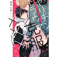 Boys Love (Yaoi) Comics - Yarichin ni yoru Trauma Kokufuku xxx (ヤリチンによるトラウマ克服××× (gateauコミックス)) / Yuzushio