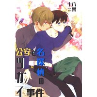 [Boys Love (Yaoi) : R18] Doujinshi - Anthology - Meitantei Conan / Amuro Tooru x Kudou Shinichi (公安と名探偵のツガイ事件*アンソロジー) / ひの養鶏場