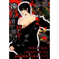 [NL:R18] Doujinshi - Ghost Hunt / Naru x Mai (遠くて、近い、背中。 上巻) / ROSE MOON PUBLICATION