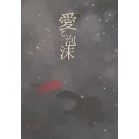 [Boys Love (Yaoi) : R18] Doujinshi - Manga&Novel - K (K Project) / Fushimi Niki x Fushimi Saruhiko (愛と泡沫) / 夏草堂
