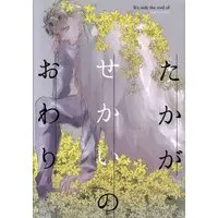 Doujinshi - Jojo Part 5: Vento Aureo / Dio & Giorno (たかがせかいのおわり) / rar