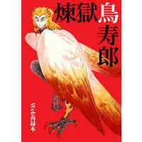 Doujinshi - Omnibus - Kimetsu no Yaiba / Rengoku Kyoujurou (煉獄鳥寿郎) / ムホウチタイ