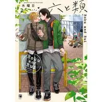 Boys Love (Yaoi) Comics - Roku to Rui (Roku and Rui) (六と類 (ビボピーコミックス)) / 水曜日