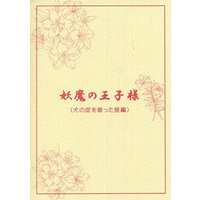 Doujinshi - Novel - Kuroko's Basketball / Akashi x Kuroko (妖魔の王子様 (犬の皮を被った狼編)) / Brotherhood