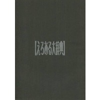 [Boys Love (Yaoi) : R18] Doujinshi - Manga&Novel - NARUTO / Kakashi x Naruto (【えろある大辞典】) / SEKS/バーレスクエンジン
