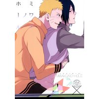 [Boys Love (Yaoi) : R18] Doujinshi - NARUTO / Naruto x Sasuke (ミワクノホール) / MURIG