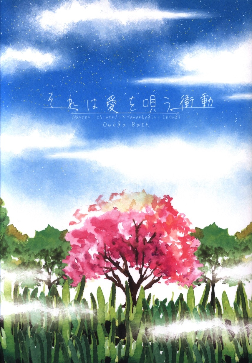 Doujinshi - Touken Ranbu / Nansen Ichimonji x Yamanbagiri Chougi (それは愛を唄う衝動) / サンダー上野
