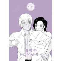 [NL:R18] Doujinshi - Manga&Novel - Anthology - Meitantei Conan / Amuro Tooru x Enomoto Azusa (真夜中トロイメライ) / だるまパン