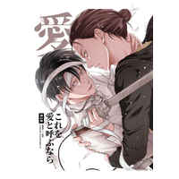 [Boys Love (Yaoi) : R18] Doujinshi - Shingeki no Kyojin / Eren x Levi (これを愛と呼ぶなら【3次再販版】) / ninoya