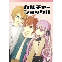 Doujinshi - Novel - Danganronpa / Naegi & Kirigiri & Togami (カルチャーショック!!) / おつまみめんたいこ